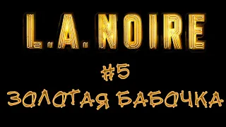 Золотая бабочка - L.A. Noire (ночной стрим №5, обзор, прохождение)