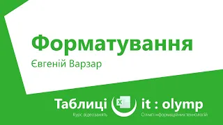 Форматування: вигляд тексту, чисел, комірок та таблиць