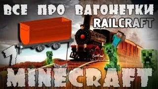 Minecraft: RailCRAFT Часть 7 - Все про вагонетки.