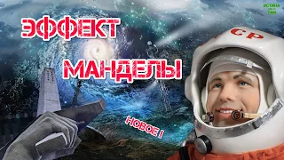 Эффект Манделы. Аномалии. Новое 2023.