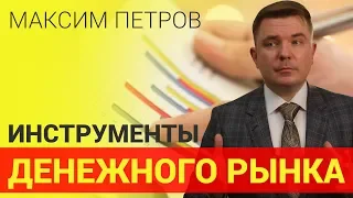 Куда инвестировать Инструменты денежного рынка