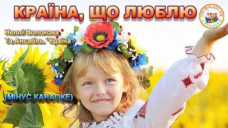 КРАЇНА, ЩО ЛЮБЛЮ (МІНУС КАРАОКЕ)