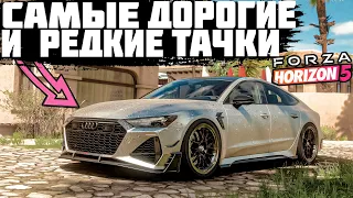 FORZA HORIZON 5 - САМЫЕ ДОРОГИЕ И РЕДКИЕ ТАЧКИ #4