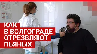 Как работает единственный вытрезвитель Волгограда| V1.RU