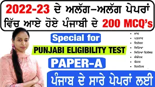 2022-23 ਦੇ ਅਲੱਗ-ਅਲੱਗ ਸਰਕਾਰੀ ਪੇਪਰਾਂ ਵਿਚ ਆਏ ਹੋਏ ਪੰਜਾਬੀ ਦੇ 200 MCQ for Paper A Punjabi Eligibility Test