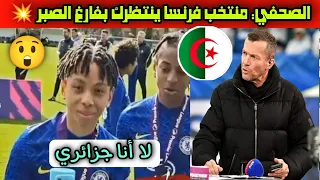 رسمياً 🔴 موهبة فرنسا يرفض المنتخب الفرنسي علي المباشر و يعلن أنه جزائري ولن يمثل إلا الجزائر 😲🇩🇿💥