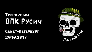 Тренировка ВПК Русич Санкт-Петербург 29.10.2017