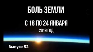 Катаклизмы за неделю с 18 по 24 января 2019 года