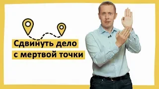 Сдвинуть дело с мертвой точки