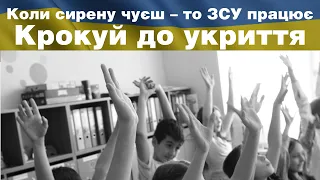 Коли сирену чуєш – то ЗСУ працює. Крокуй до укриття. Пісня - руханка.