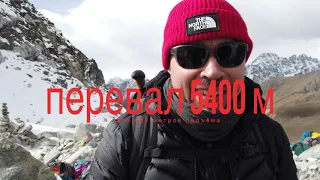 Трекинг на базовый лагерь Эверест. День 10. Перевал 5400.