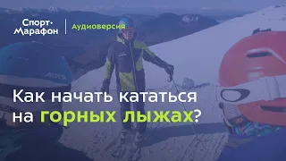 Как начать кататься на горных лыжах? (Лиза Манькова, Мария Веремьёва, Григорий Козлов) | s20e74