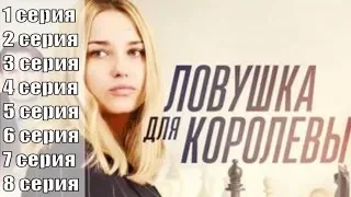 Ловушка для королевы 1, 2, 3, 4, 5, 6, 7, 8 серия / сериал, 2019 / мелодрама / анонс, сюжет, актеры