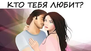 Тест! УЗНАЙ КТО ТЕБЯ ЛЮБИТ