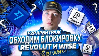 P2P арбитраж новая связка, как обойти WISE и Revolut P2P, спред 10 % крутим Binance