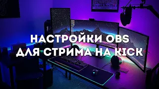 Настройка OBS для Kick.com | NVENC / x264 / Radeon