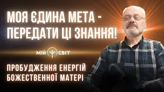 Божественна Матір та пробудження енергії Моя єдина мета - передати ці знання Фахівець ведичних знань