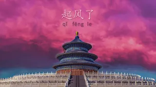 起风了 - qi feng le - The wind - Lyrics and Pinyin beautiful Chinese song 2024 lofi