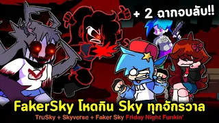 Faker Sky โหดกิน Sky ทุกจักรวาล!! Bf กวน Sky!! 2 ฉากจบลับ!! Vs TruSky + Skyverse Friday Night Funkin