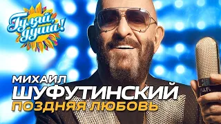 Михаил Шуфутинский - Поздняя любовь - Новый хит