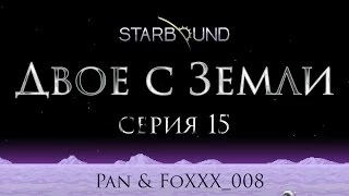 Starbound. Двое с Земли #15 - Саванна 9