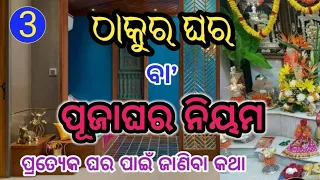 thakur ghara wa puja ghara niyam ଠାକୁର ଘର ବା ପୂଜାଘର ନିୟମ (ବିଧି ବିଧାନ) ‎@SL99/C14