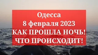 Одесса 8 февраля 2023. КАК ПРОШЛА НОЧЬ! ЧТО ПРОИСХОДИТ!