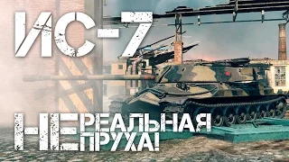 ИС-7 Нереальная Пруха! World of Tanks