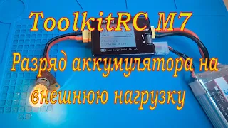 Зарядка ToolkitRC M7/ Разряд на внешнюю нагрузку