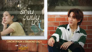 【OFFICIAL MV】 รักในวันฝนมา - CINCIN IRADA X DIAMOND LAZ1 | OST. วิวาห์ฟ้าแลบ | one31