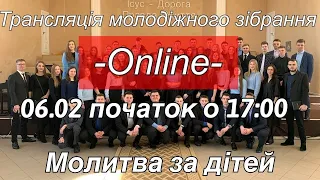 Трансляція молодіжного зібрання, молитва за дітей 06.02.2022 початок о 17:00