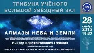 Гаранин В. К. «Алмазы неба и земли» 28.10.2015 «Трибуна ученого»