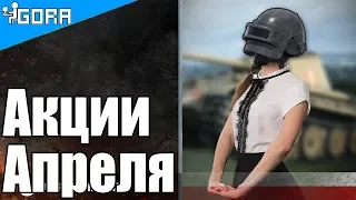 Акции апреля в WOT. PUBG в World of Tanks. События мира танков №113.