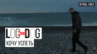 Loc - Dog - Хочу успеть ( Премьера 2019, 12+)