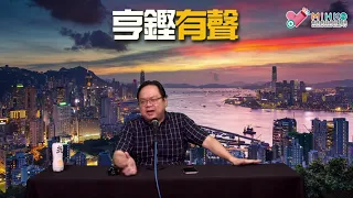 亨鏗有聲 EP 288a - 天文台安排必然與經濟與政治掛勾／重點在於勞工權益太少而大交合權力過大／移民KOL尤如親歷其境？／香港渠務已係世界一流／黑雨有可能不停股市嗎？- 20211014a