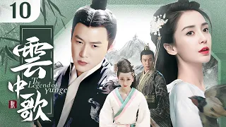 【2024古装大剧】云中歌🍃The Legend of Yunge 10 | 风沙遇，离人聚🏔大漠奇女子与帝王皇子的东宫爱恨💥市井宫闱愿与君共渡（陈晓，赵丽颖，Anglebaby，杨蓉，陆毅）