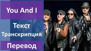 Scorpions - You And I (lyrics, transcription)