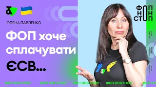 ФОП хоче сплачувати ЄСВ...