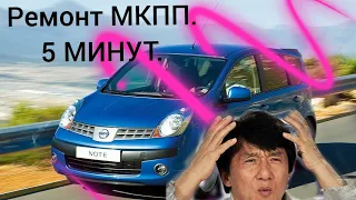 Nissan Note 1.4MT. Не работает КПП. ПОЧИНИЛ ЗА ПЯТЬ МИНУТ.