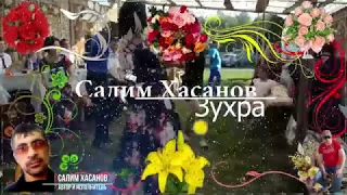 Салим Хасанов Зухра