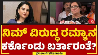 Sumalatha : ನಿಮ್ ವಿರುದ್ಧ ರಮ್ಯಾನ ಕರ್ಕೊಂಡು ಬರ್ತಾರಂತೆ? | Actress Ramya | Congress | @newsfirstkannada