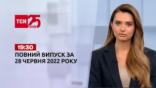Новини України та світу | Випуск ТСН.19:30 за 28 червня 2022 року