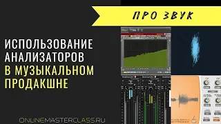 Использование анализаторов в музыкальном продакшне (Андрей Жаворонков)