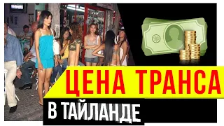 Цена за секс в Тайланде? // Цены на трансов