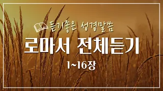 로마서 전체듣기,성경듣기,듣는성경,성경말씀,읽어주는성경,성경읽기,성경낭독