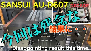 ■残念な結果になりました💦SANSUI AU-D607X DECADO　　This amp turned out disappointing．