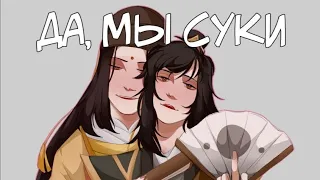 |☠|Маскарад лжецов|☠| |🍷|Mo Dao Zu Shi|🍷|{Uchiha Karma🎭}