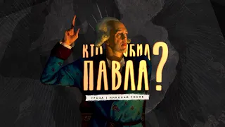 Кто убил Павла Первого?