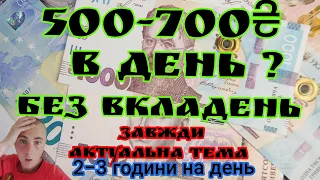 Заробіток під час війни 500-700 грн. в день. без вкладень.😱