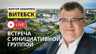 Виктор Бабарико. Встреча с инициативной группой | Витебск live 04.06